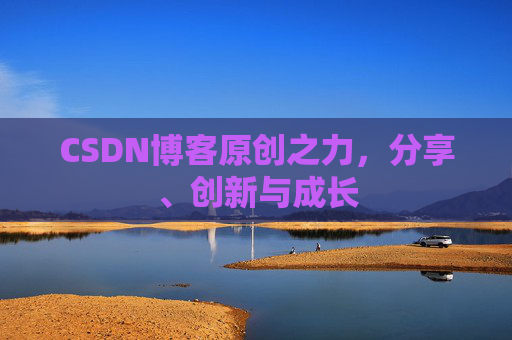 CSDN博客原创之力,分享、创新与成长